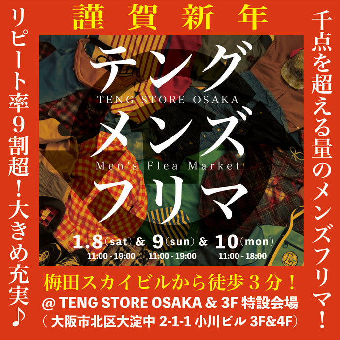 大きめサイズも充実！！ 1月8日(土)・9日(日)・10日(月)の3日間、テングのメンズフリマ開催します！