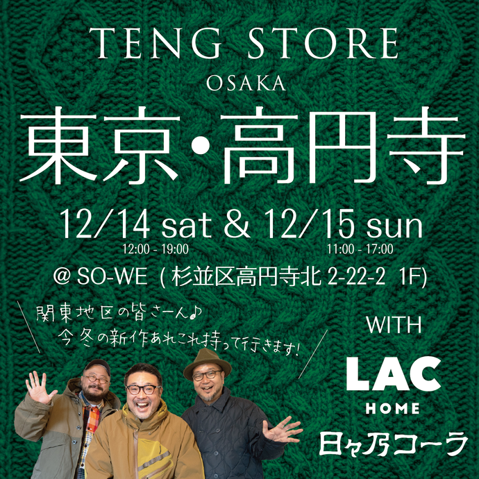 12月14日(土)・15日(日)の2日間、東京出張販売会を開催します！