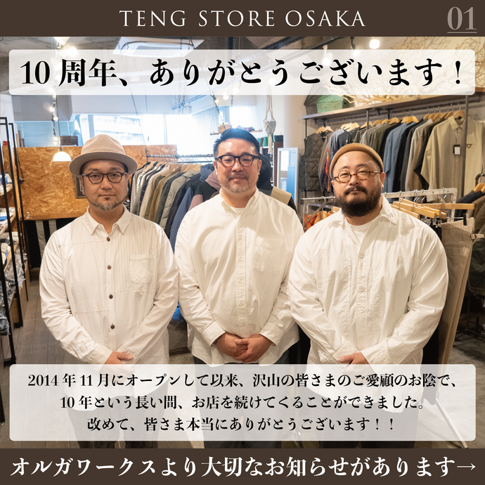 TENG STORE OSAKAは2014年11月オープンから10周年。本当にありがとうございます！