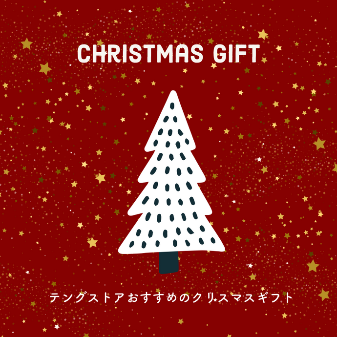 テングストアおすすめのクリスマスギフト