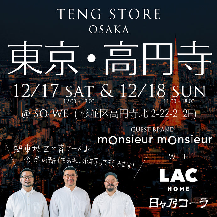 12月17日（土）・18日（日）の2日間、高円寺「SO-WE」にて今年最後の出張販売会を開催します！